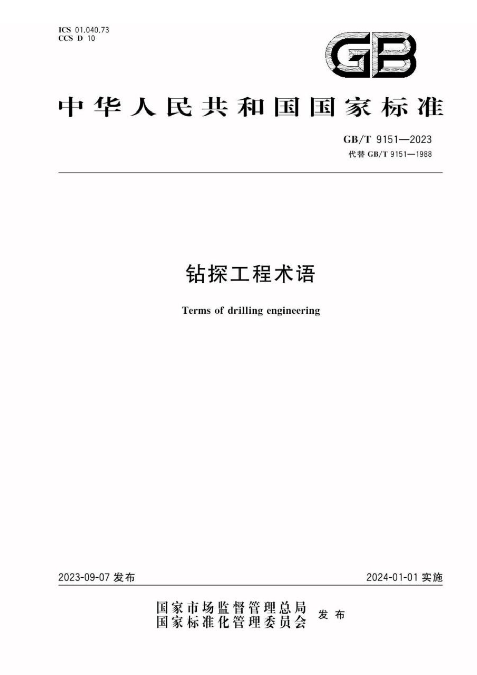 GBT 9151-2023 钻探工程术语.pdf_第1页