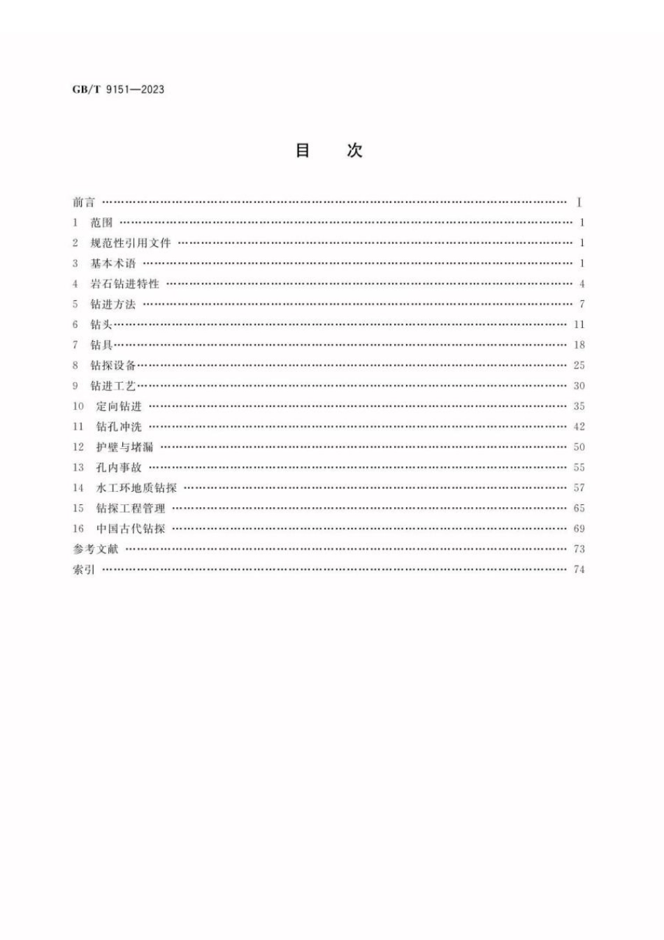 GBT 9151-2023 钻探工程术语.pdf_第2页