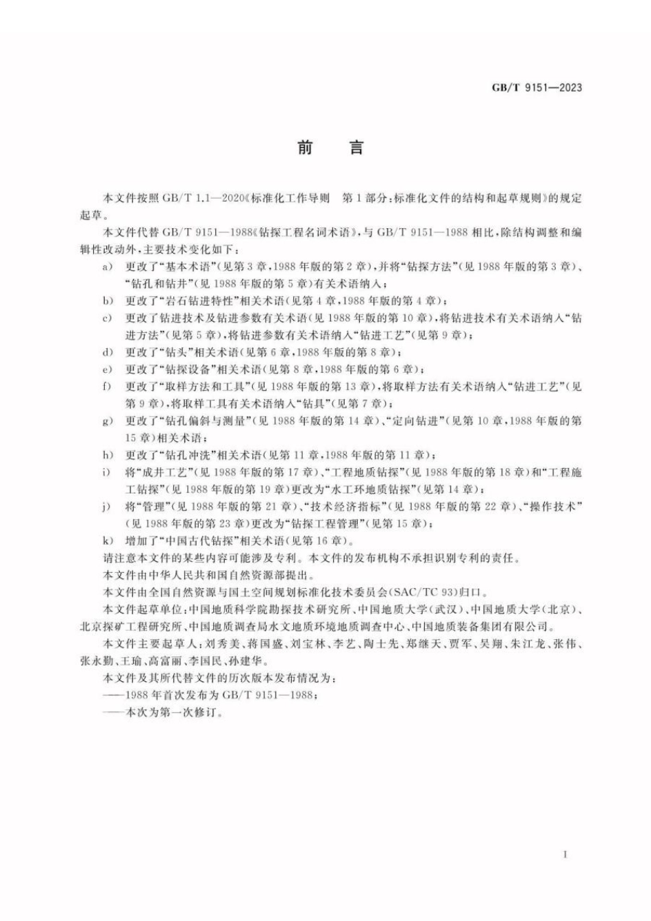 GBT 9151-2023 钻探工程术语.pdf_第3页