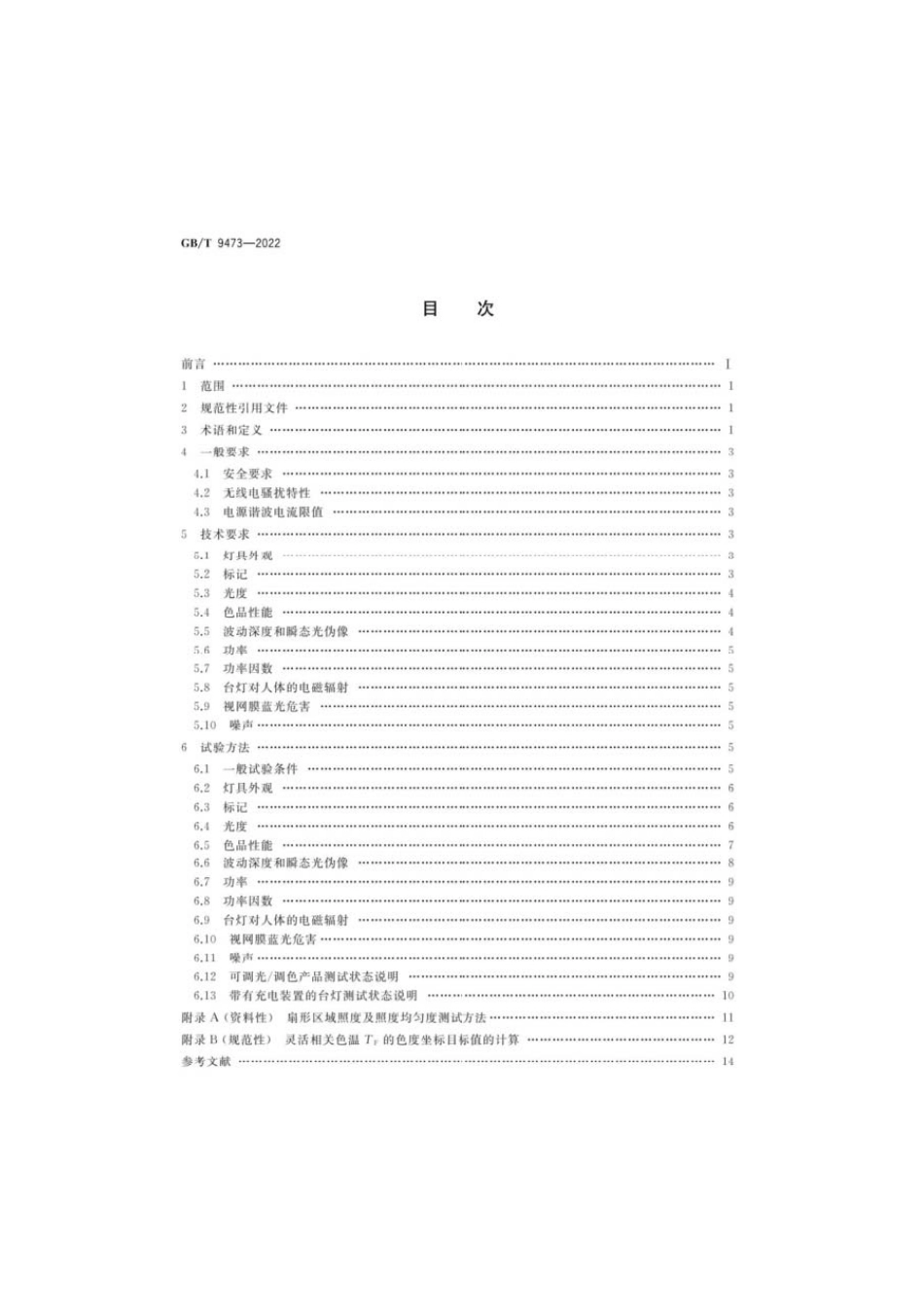 GBT 9473-2022 读写作业台灯性能要求.pdf_第2页