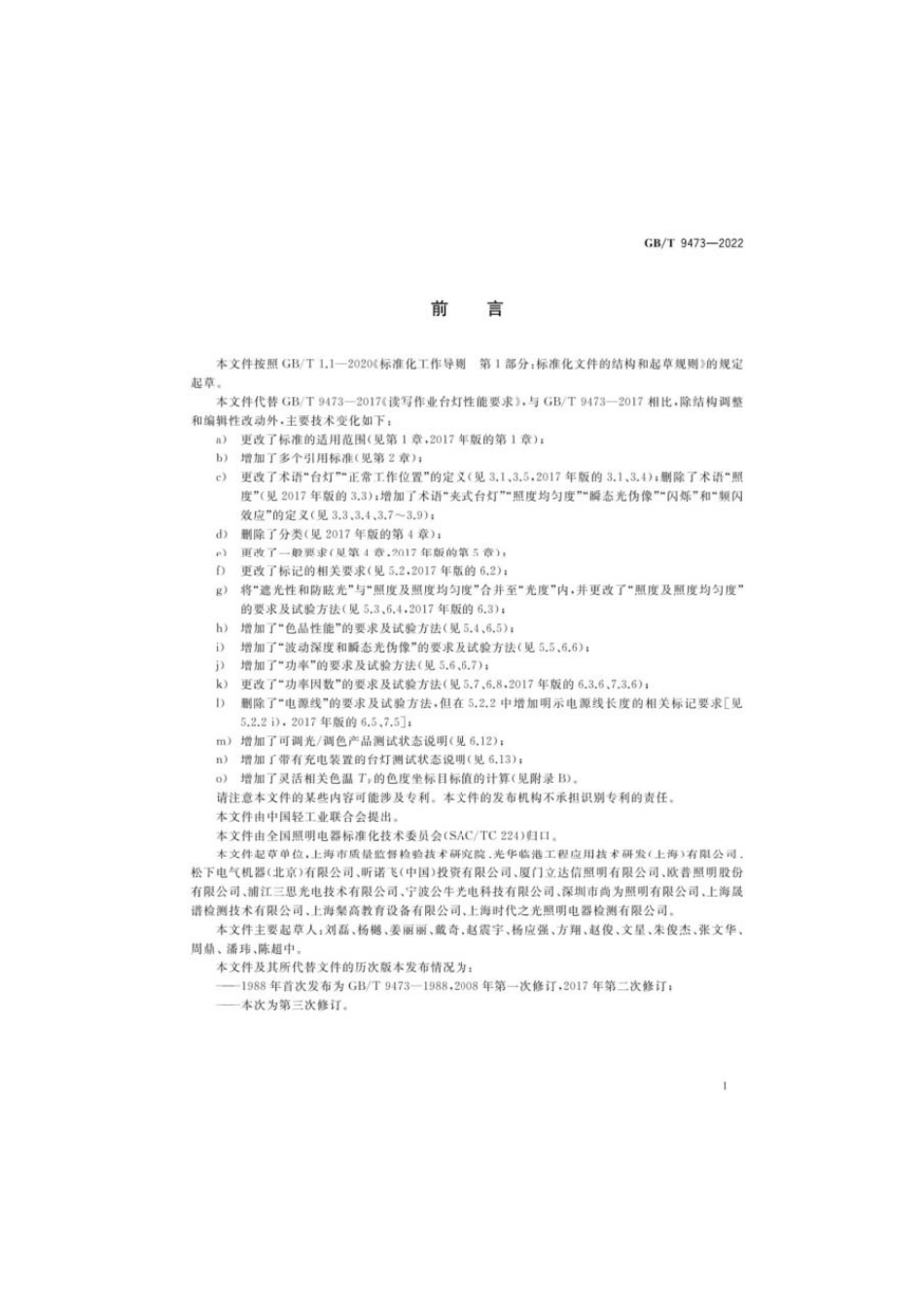 GBT 9473-2022 读写作业台灯性能要求.pdf_第3页