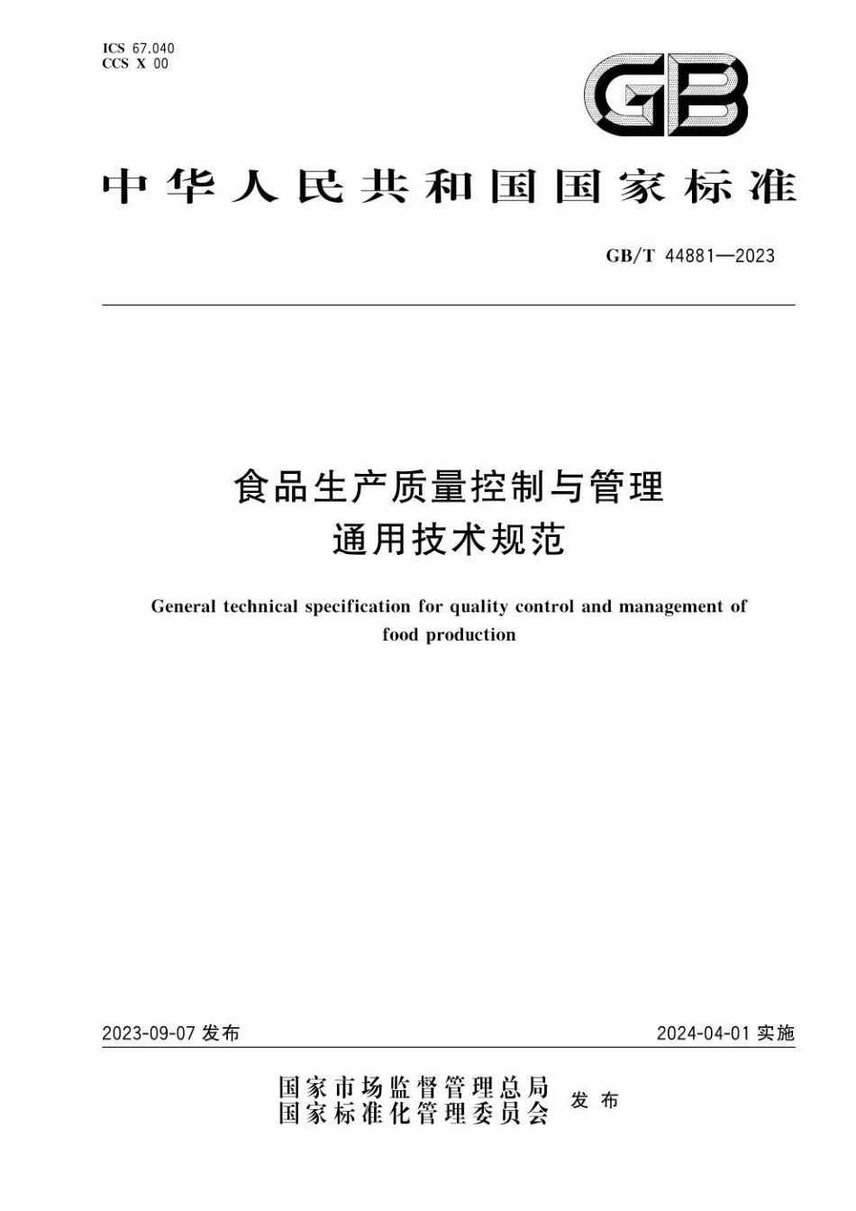 GB 44881-2023 食品生产质量控制与管理通用技术规范.pdf_第1页