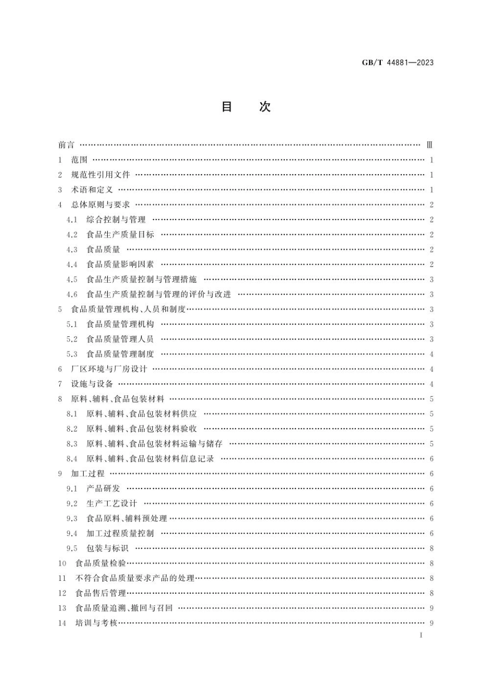 GB 44881-2023 食品生产质量控制与管理通用技术规范.pdf_第3页