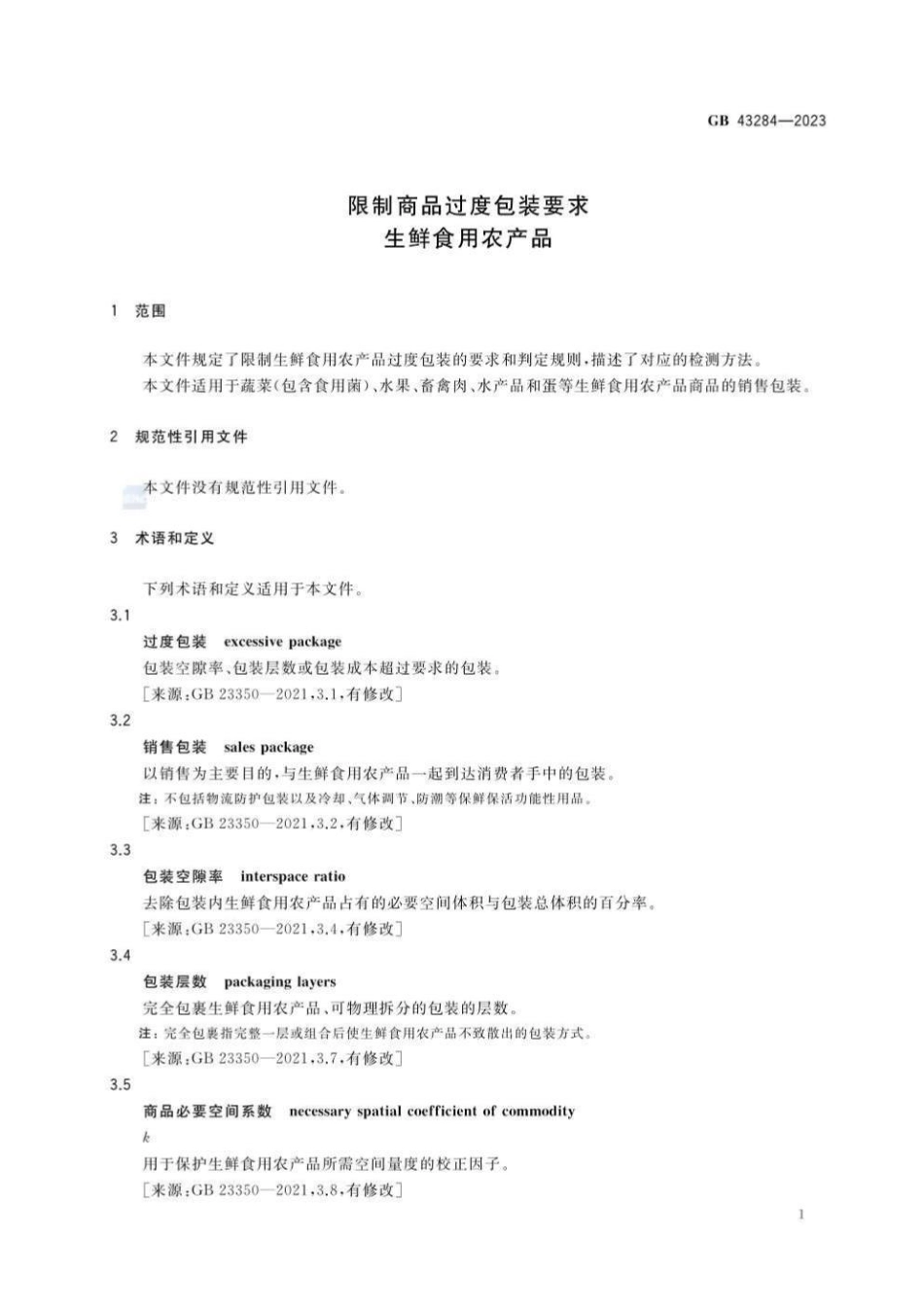 GB 43284-2023 限制商品过度包装要求 生鲜食用农产品.pdf_第3页