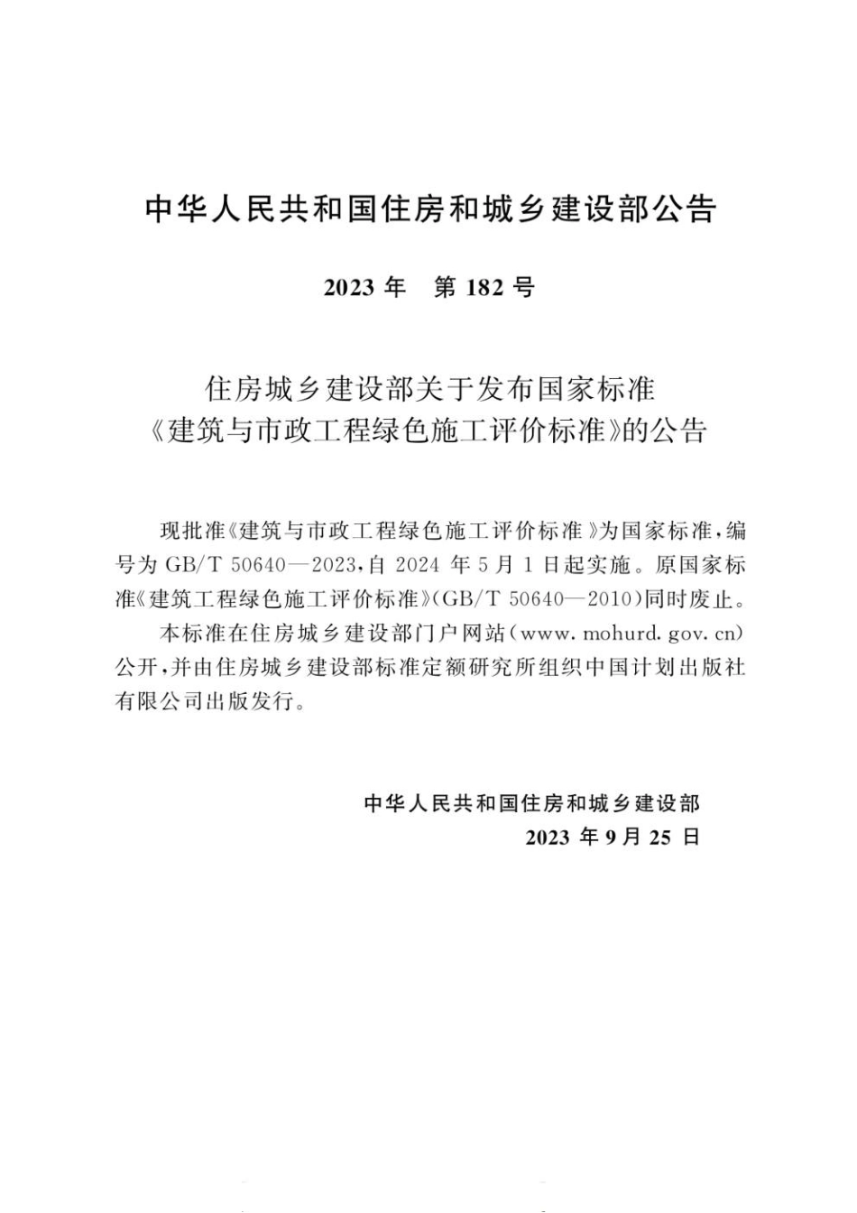 GBT 50640-2023 建筑与市政工程绿色施工评价标准.pdf_第1页