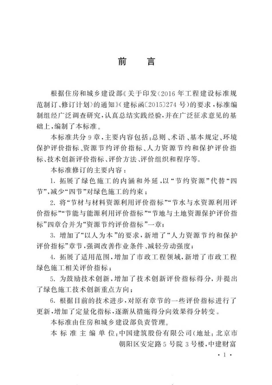 GBT 50640-2023 建筑与市政工程绿色施工评价标准.pdf_第2页