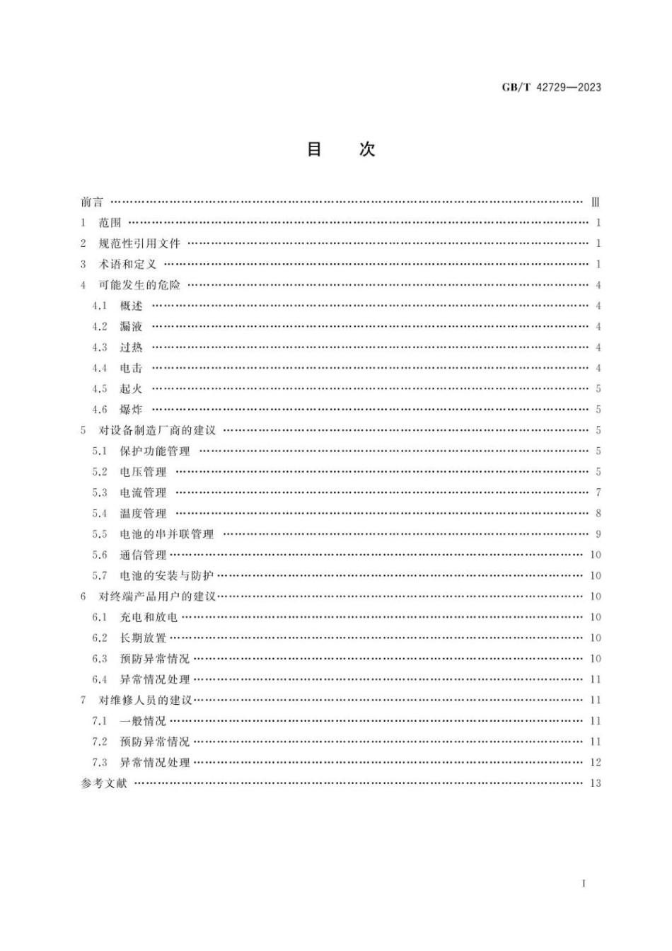 GBT 42729-2023 锂离子电池和电池组安全使用指南.pdf_第2页