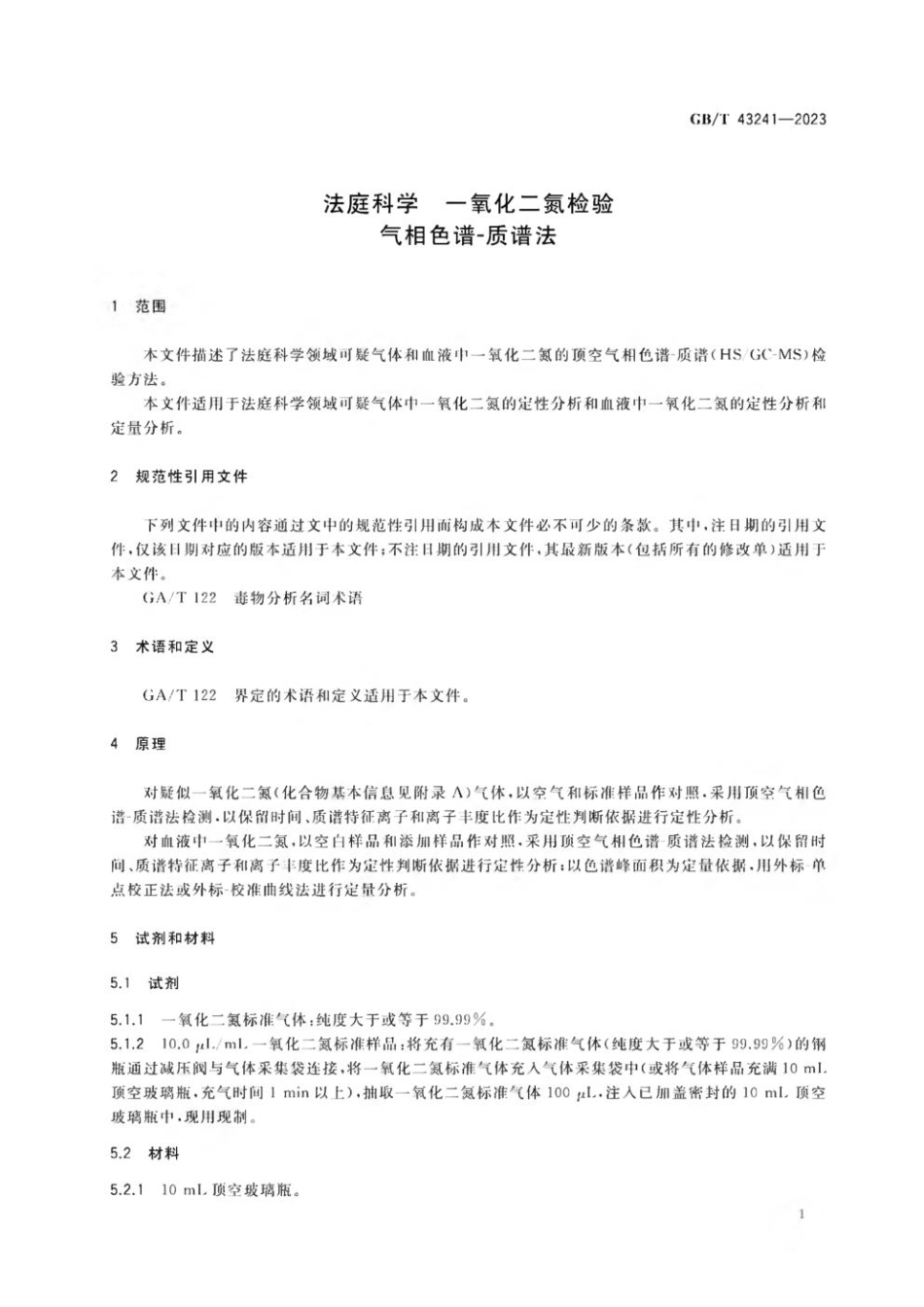 GB 43241-2023 法庭科学 一氧化二氮检验 气相色谱-质谱法.pdf_第3页