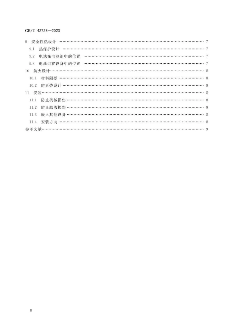 GBT 42728-2023 锂离子电池组安全设计指南.pdf_第3页