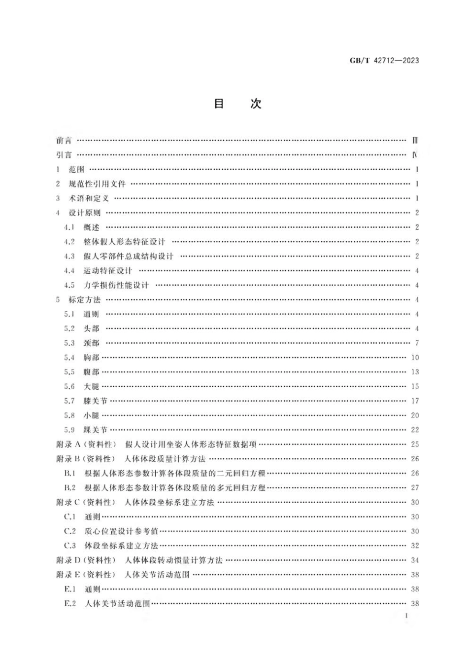 GBT 42712-2023 力学损伤测试用中国假人设计原则与标定方法.pdf_第2页