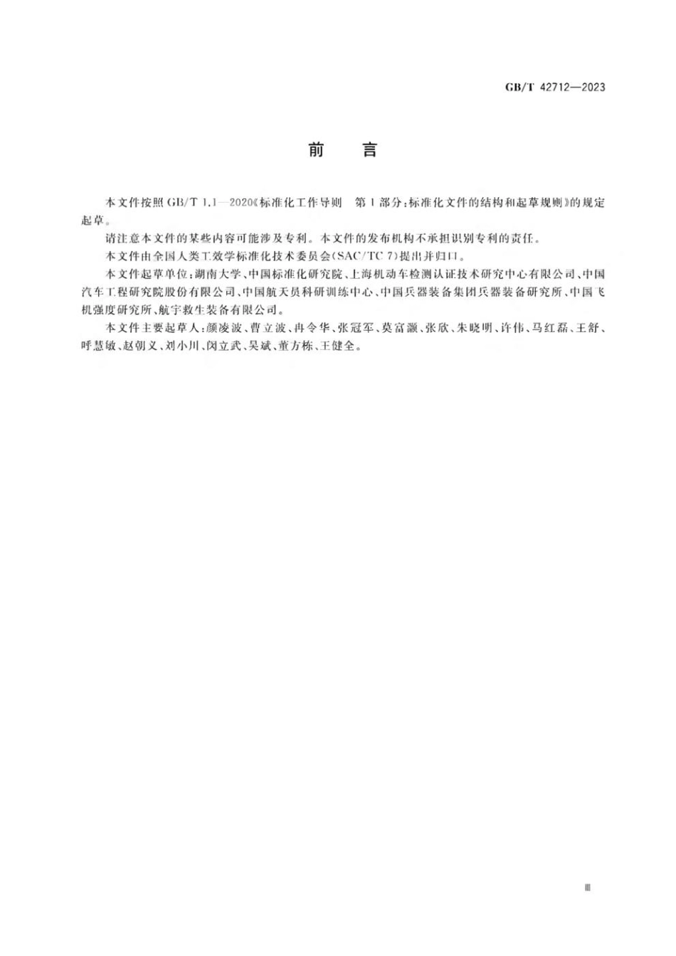 GBT 42712-2023 力学损伤测试用中国假人设计原则与标定方法.pdf_第3页