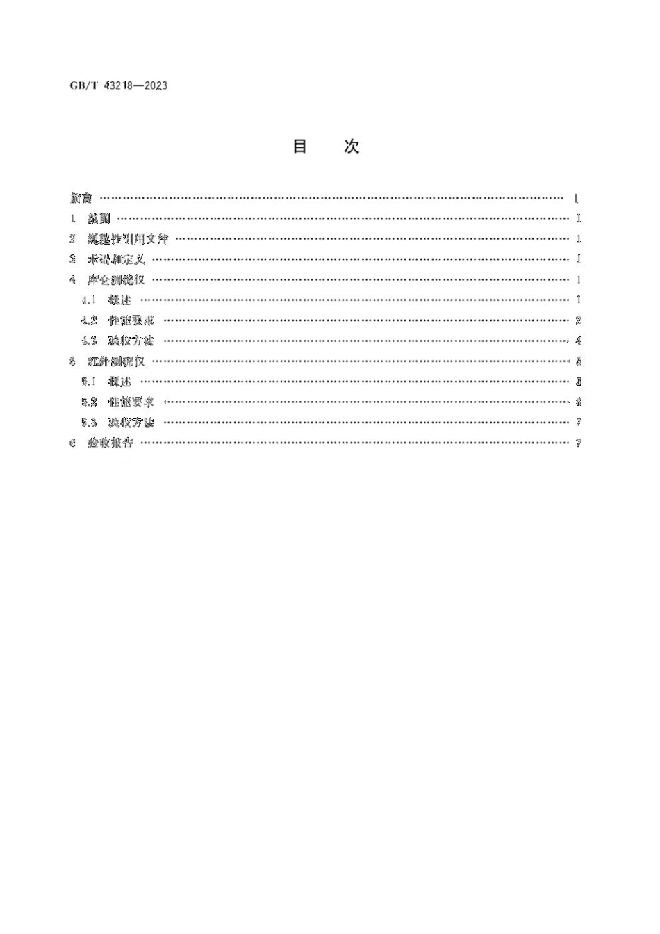 GB 43218-2023 煤炭测硫仪性能验收导则.pdf_第2页