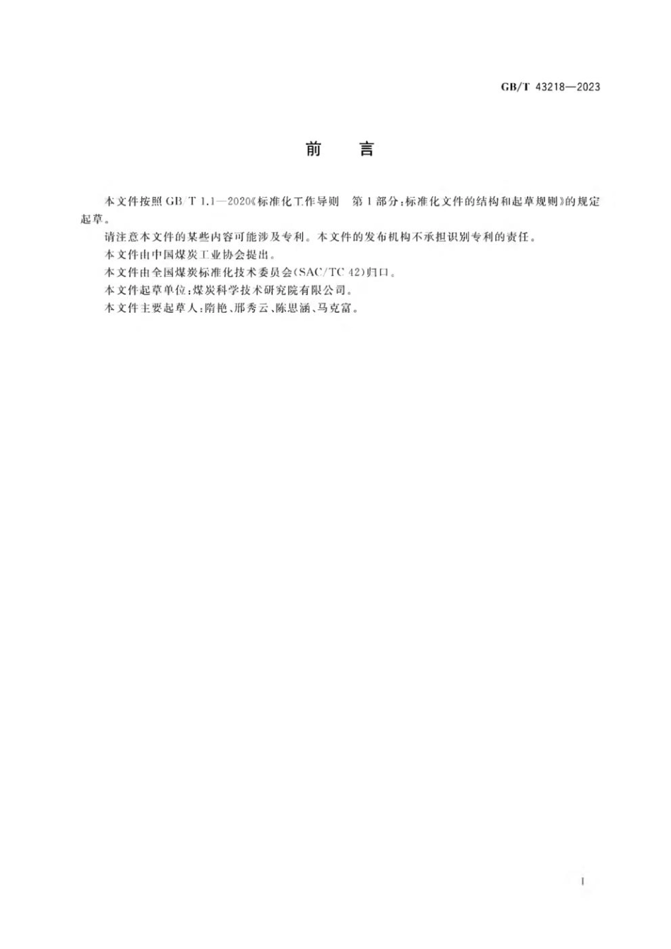 GB 43218-2023 煤炭测硫仪性能验收导则.pdf_第3页