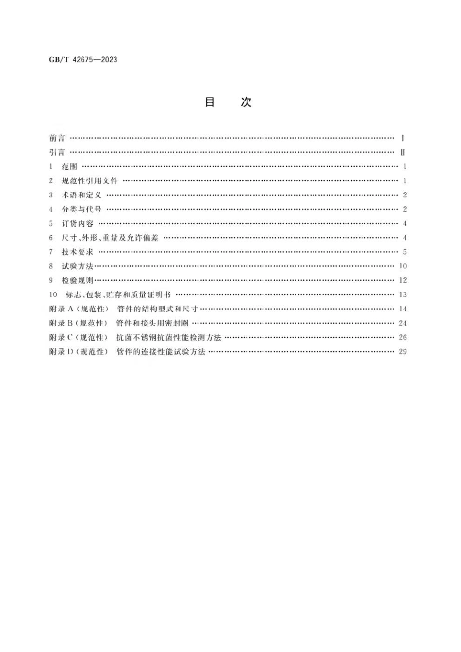 GBT 42675-2023 抗菌不锈钢焊接钢管及管件.pdf_第2页