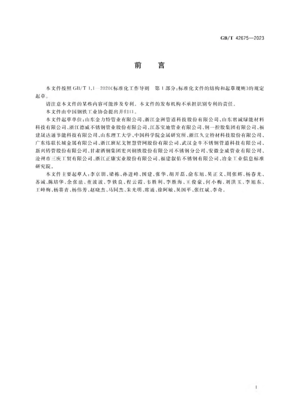 GBT 42675-2023 抗菌不锈钢焊接钢管及管件.pdf_第3页