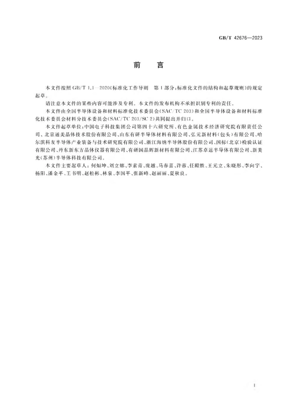 GBT 42676-2023 半导体单晶晶体质量的测试 X射线衍射法.pdf_第2页