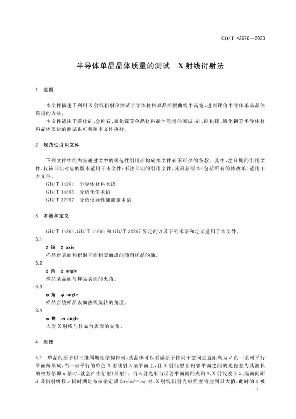 GBT 42676-2023 半导体单晶晶体质量的测试 X射线衍射法.pdf_第3页