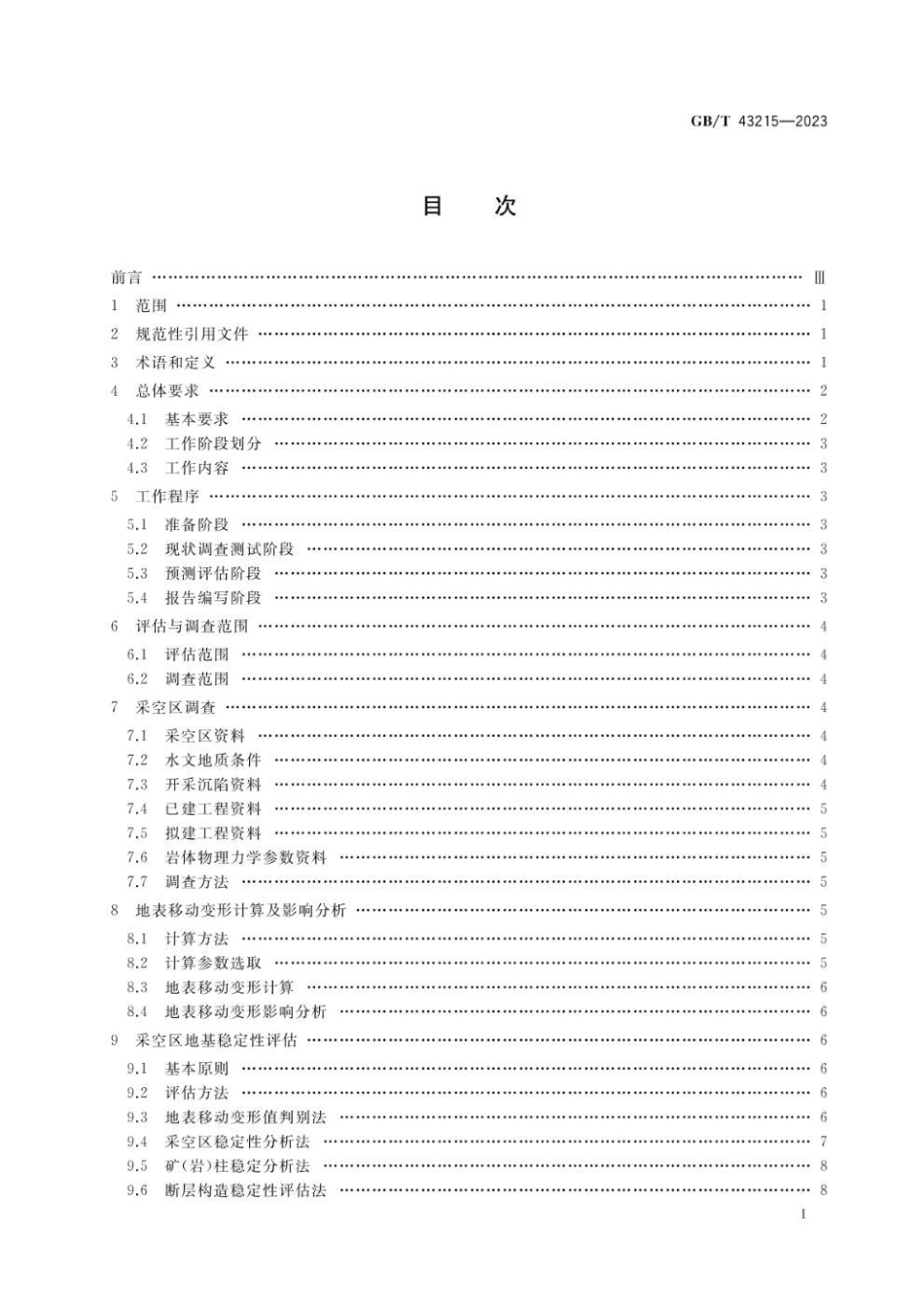 GB 43215-2023 采空区地表建设地基稳定性评估方法.pdf_第2页