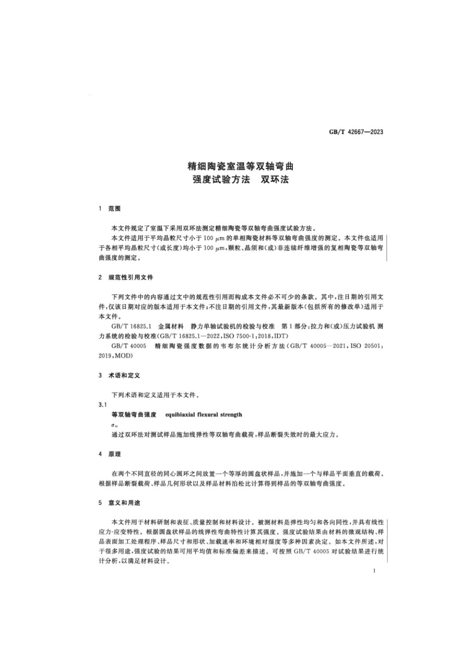 GBT 42667-2023 精细陶瓷室温等双轴弯曲强度试验方法双环法.pdf_第3页