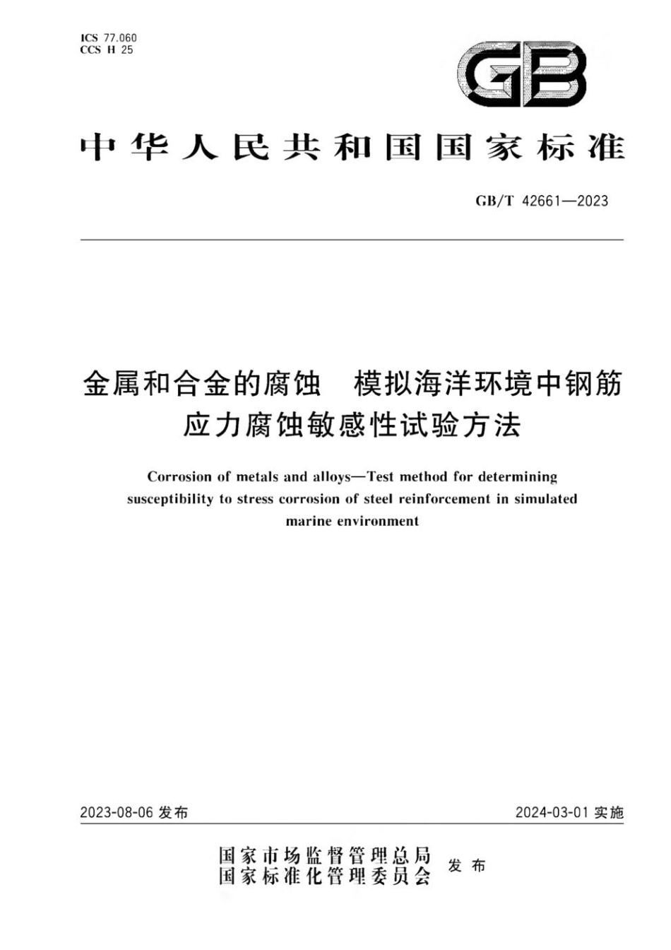 GBT 42661-2023 金属和合金的腐蚀 模拟海洋环境中钢筋应力腐蚀敏感性试验方法.pdf_第1页