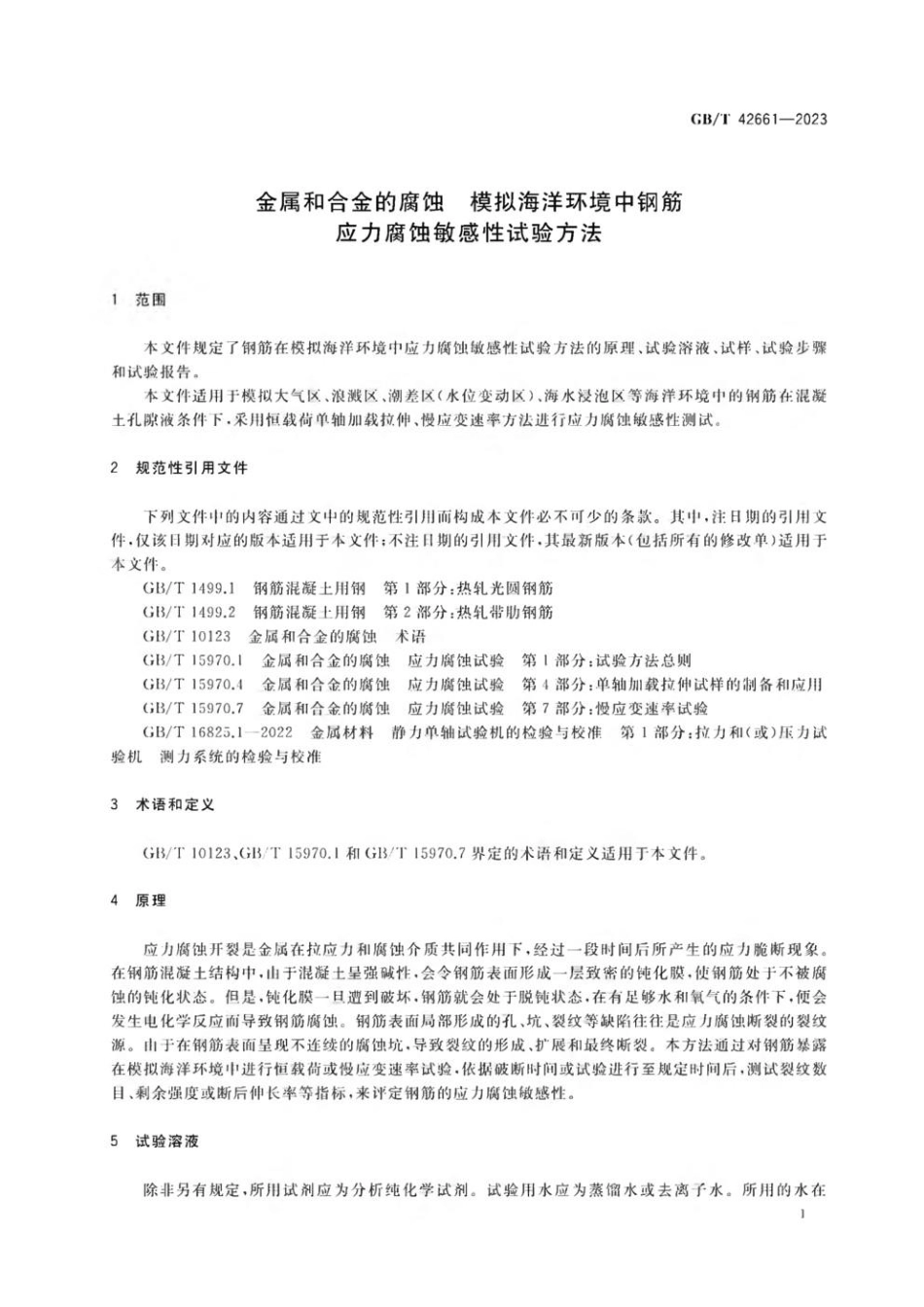 GBT 42661-2023 金属和合金的腐蚀 模拟海洋环境中钢筋应力腐蚀敏感性试验方法.pdf_第3页