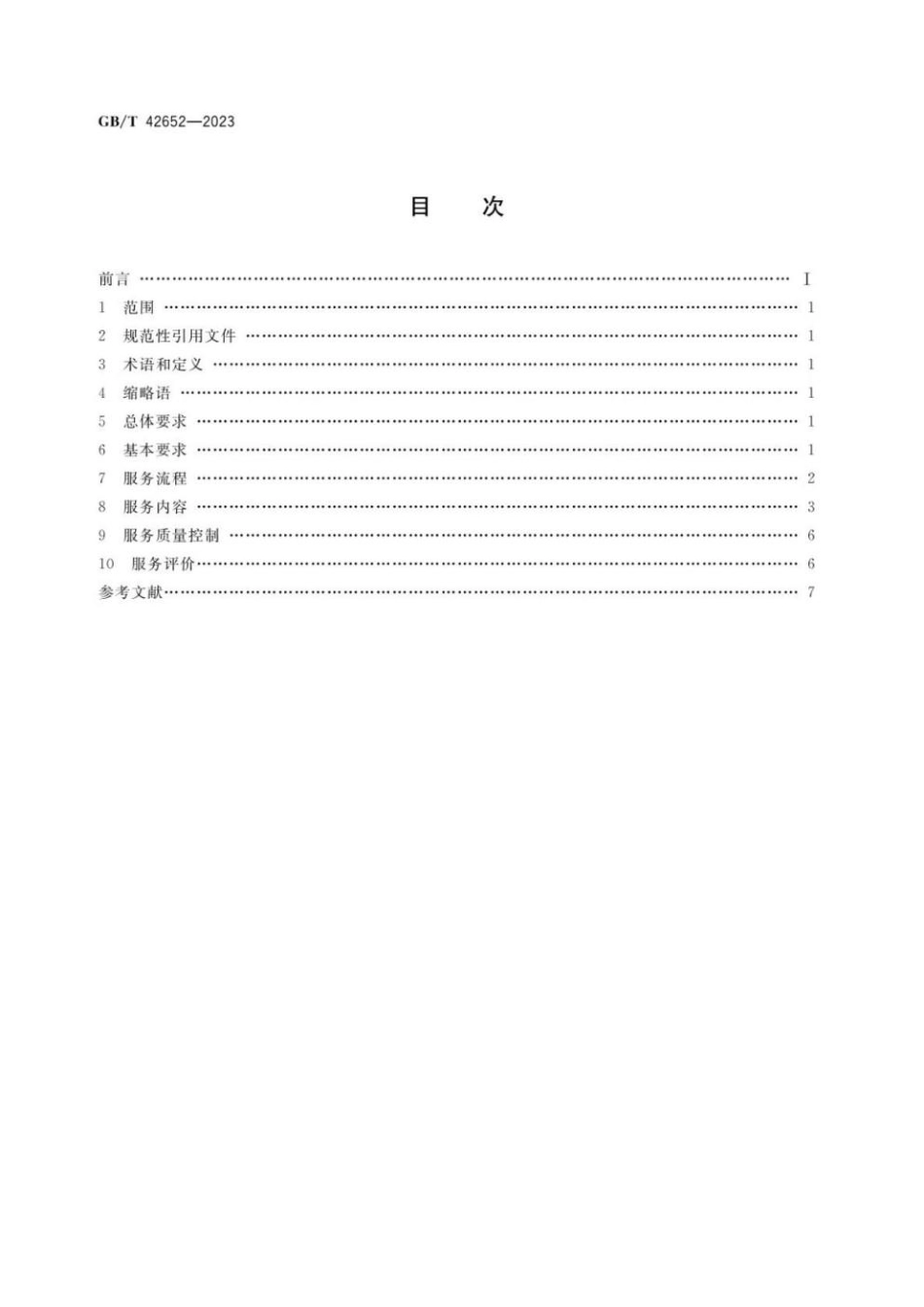 GBT 42652-2023 政府和社会资本合作 咨询服务要求.pdf_第2页