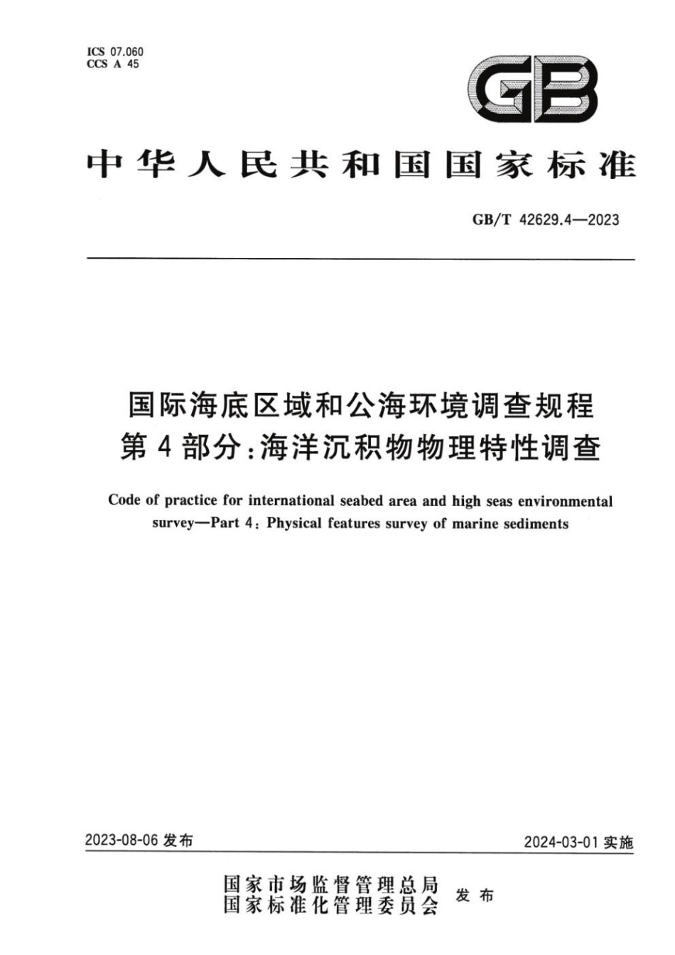 GBT 42629.4-2023 国际海底区域和公海环境调查规程 第4部分：海洋沉积物物理特性调查.pdf_第1页