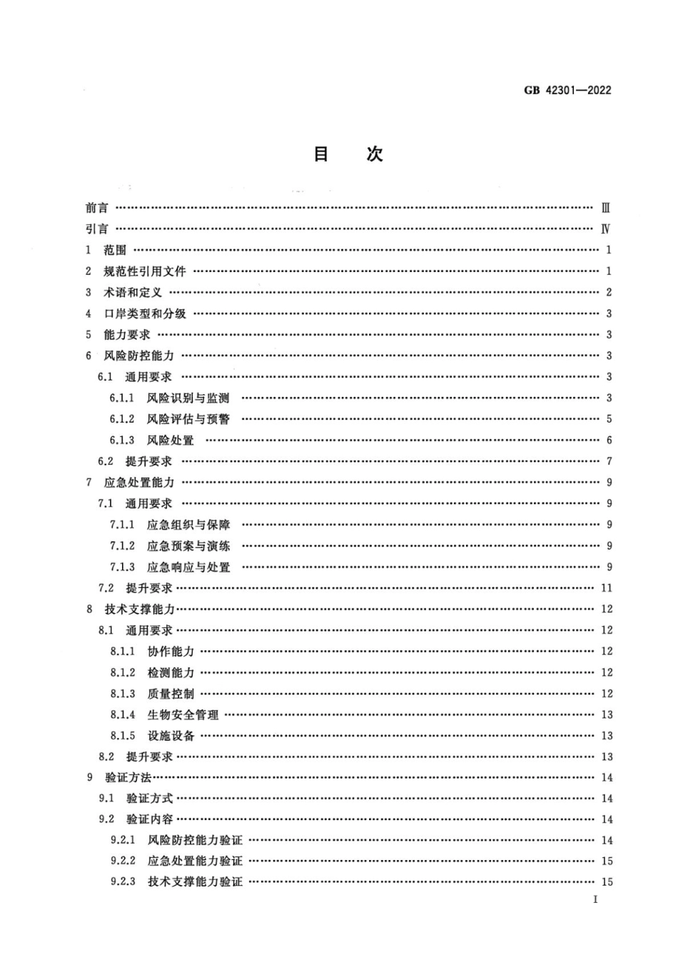 GB 42301-2022 口岸公共卫生核心能力建设技术规范.pdf_第2页