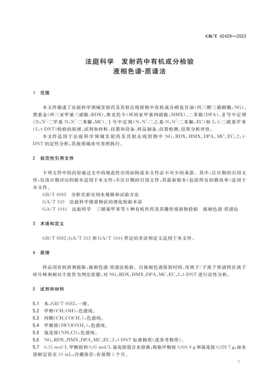 GBT 42429-2023 法庭科学 发射药中有机成分检验 液相色谱-质谱法.pdf_第3页