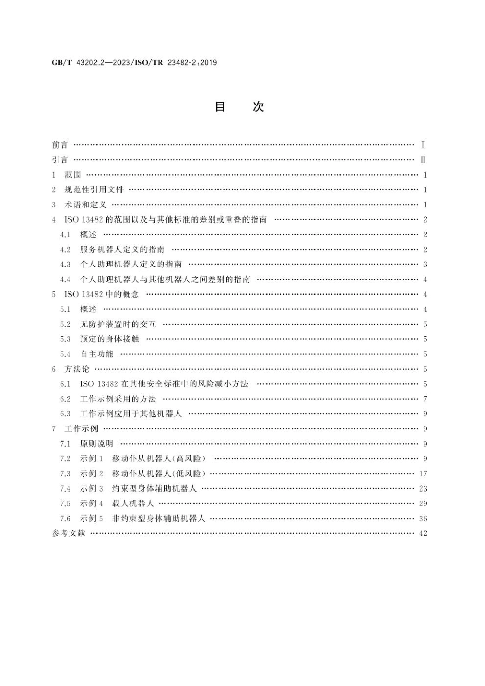 GB 43202.2-2023 机器人　GB  T 36530的应用　第2部分：应用指南.pdf_第2页