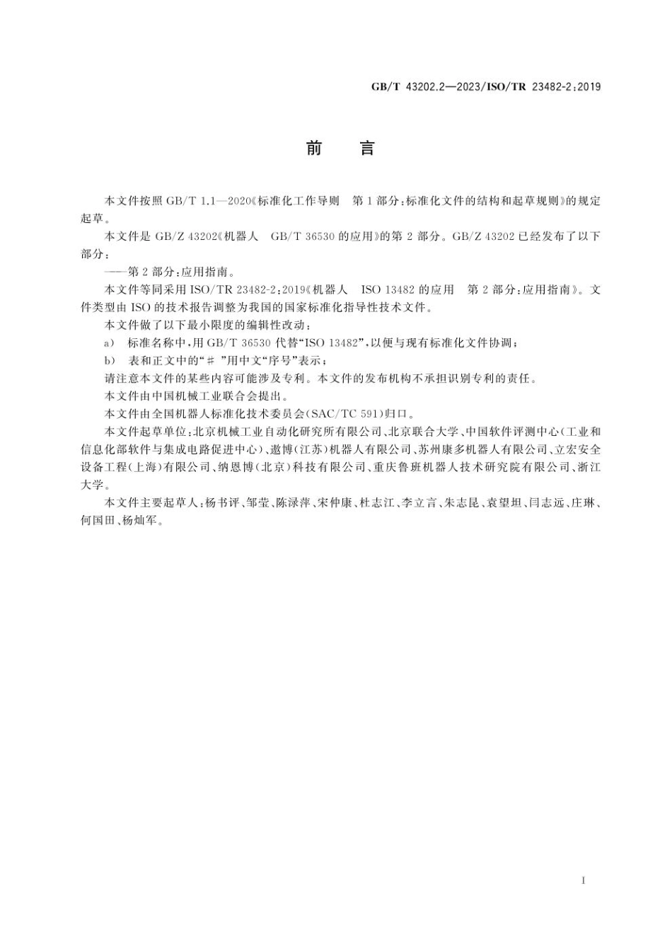 GB 43202.2-2023 机器人　GB  T 36530的应用　第2部分：应用指南.pdf_第3页