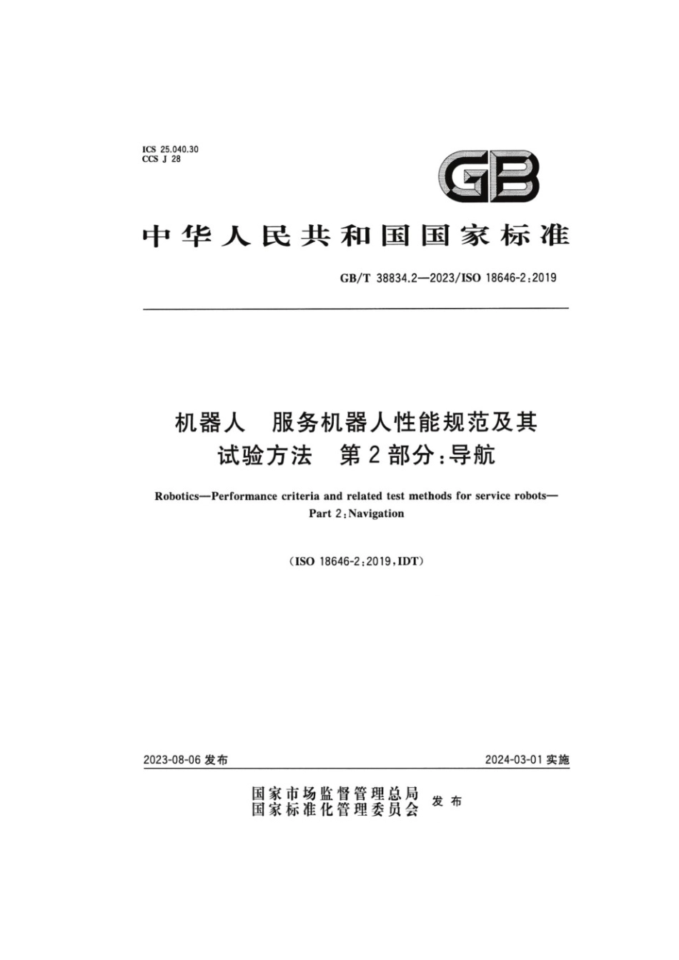 GBT 38834.2-2023 机器人服务机器人性能规范及其试验方法 第2部分：导航.pdf_第1页