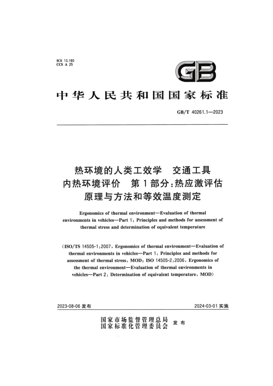 GBT 40261.1-2023 热环境的人类工效学 交通工具内热环境评价 第1部分：热应激评估原理与方法和等效温度测定.pdf_第1页