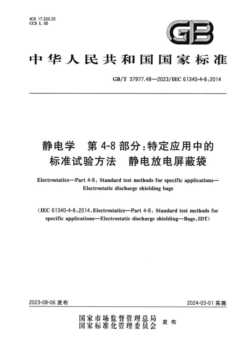 GBT 37977.48-2023 静电学 第4-8部分：特定应用中的标准试验方法 静电放电屏蔽袋.pdf_第1页