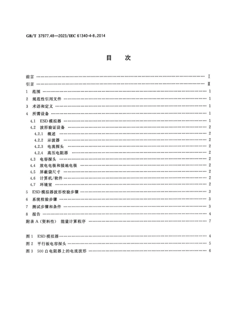 GBT 37977.48-2023 静电学 第4-8部分：特定应用中的标准试验方法 静电放电屏蔽袋.pdf_第2页