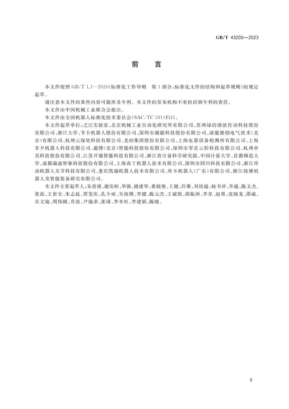 GB 43200-2023 机器人一体化关节性能及试验方法.pdf_第3页