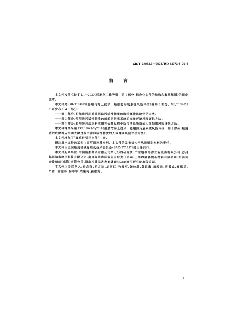 GBT 34033.3-2023 船舶与海上技术 船舶防污底系统风险评估 第3部分：船用防污底涂料应用和去除过程中防污活性物质的人体健康风险评估方法.pdf_第2页
