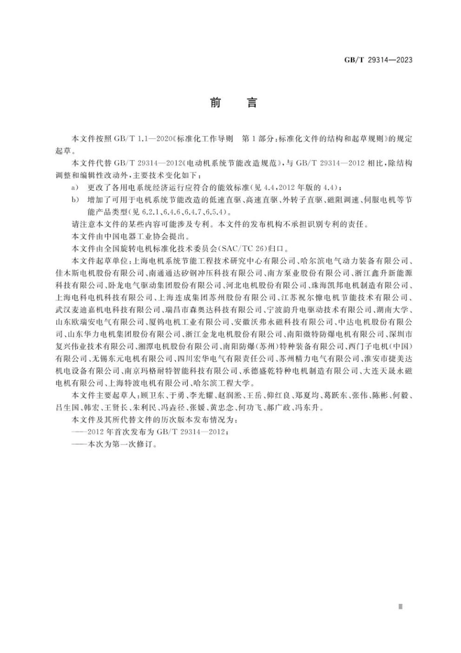 GBT 29314-2023 电动机系统节能改造规范.pdf_第3页