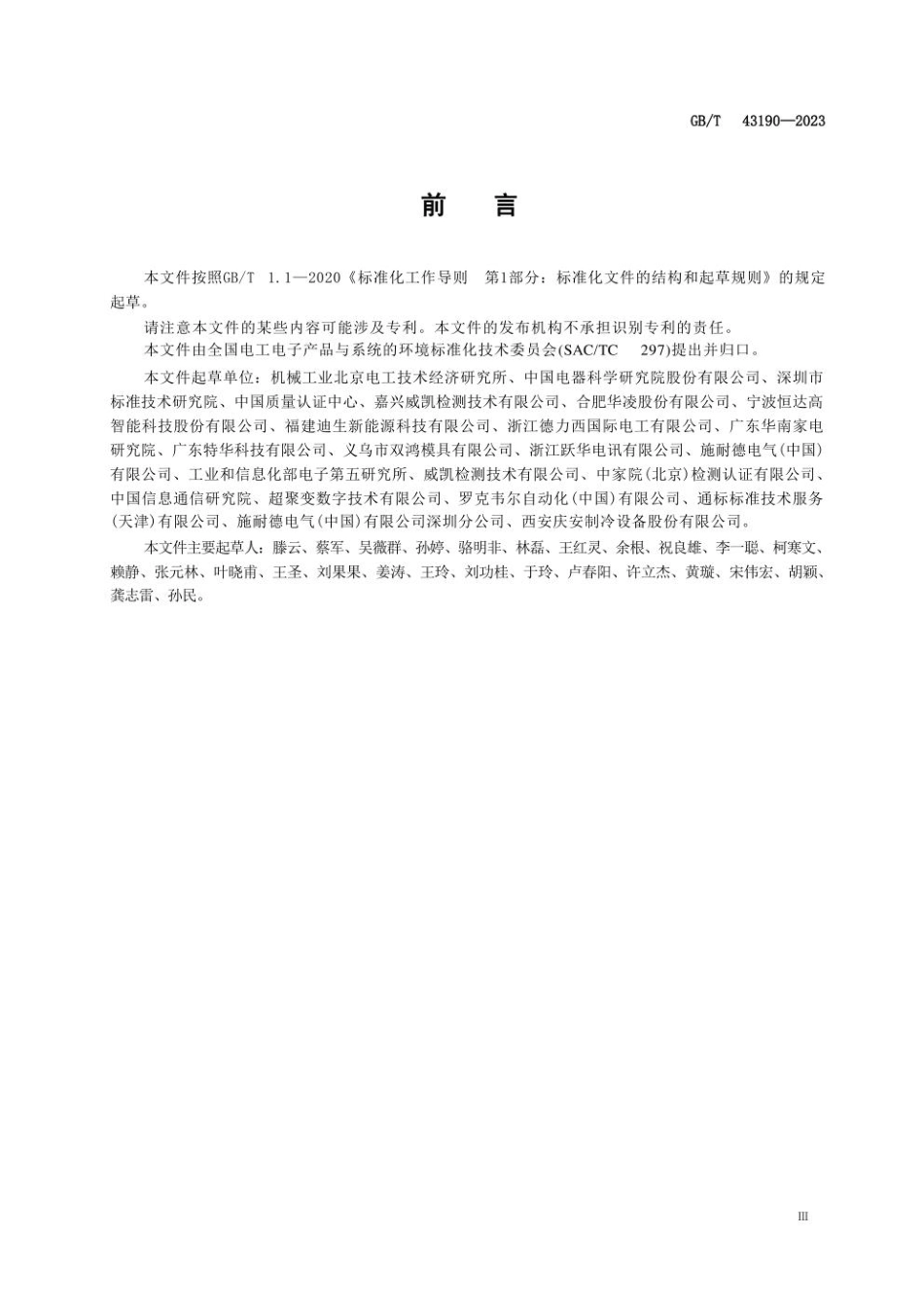 GB 43190-2023 生态设计产品评价技术规范 电器附件.pdf_第3页
