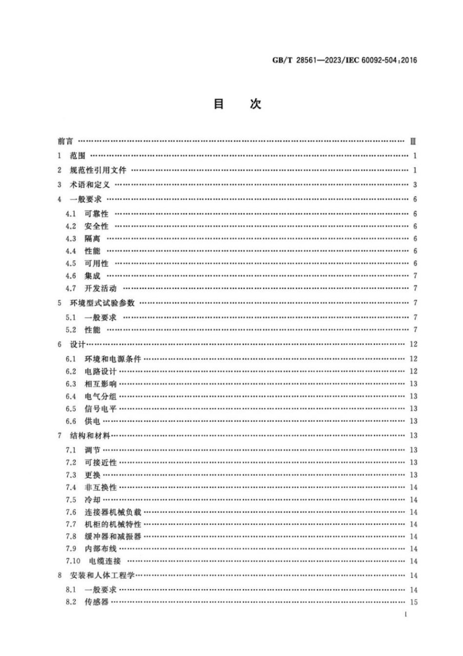 GBT 28561-2023 船舶电气设备自动化控制和测量仪表.pdf_第2页