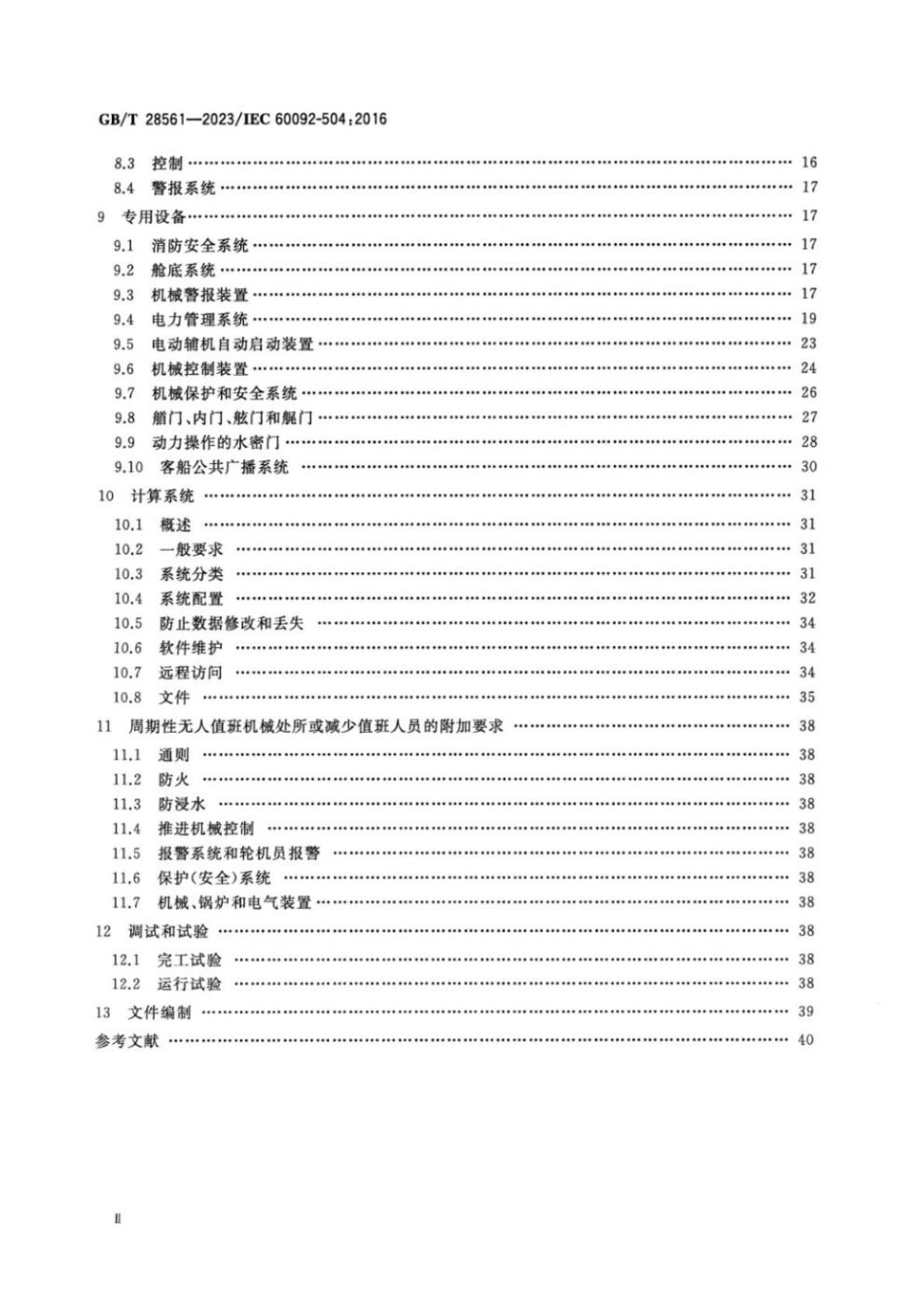 GBT 28561-2023 船舶电气设备自动化控制和测量仪表.pdf_第3页