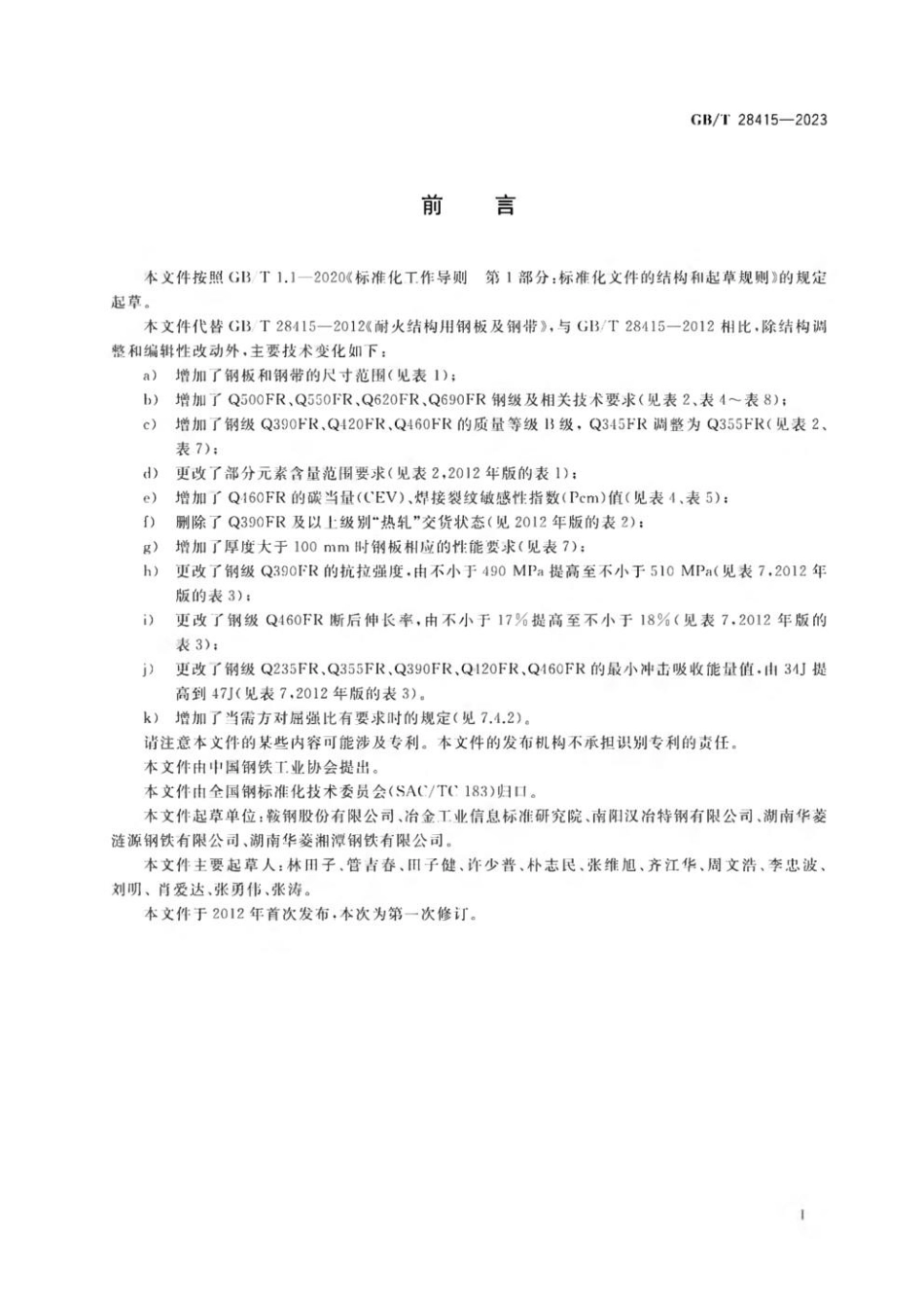 GBT 28415-2023 耐火结构用钢板和钢带.pdf_第2页