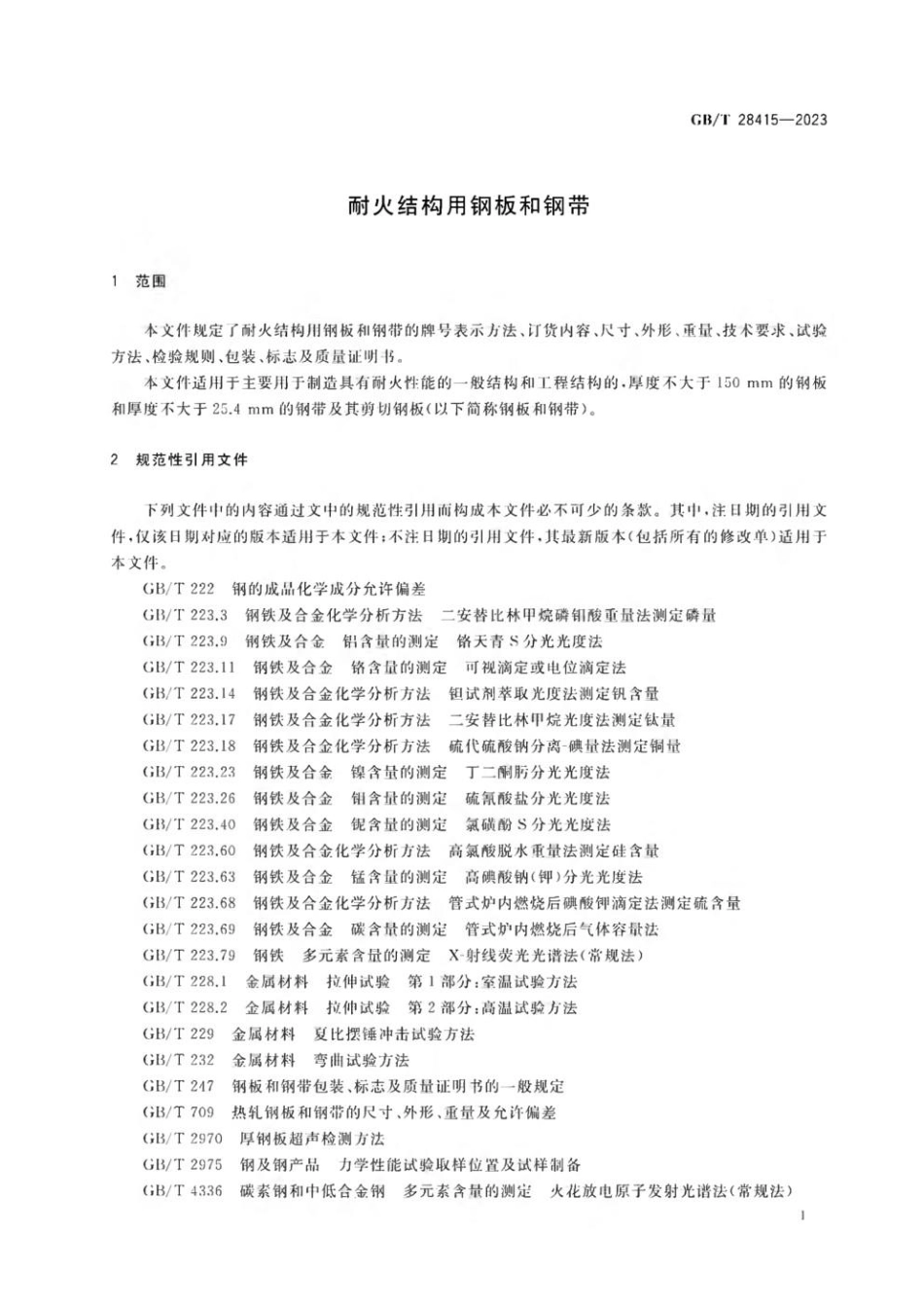 GBT 28415-2023 耐火结构用钢板和钢带.pdf_第3页