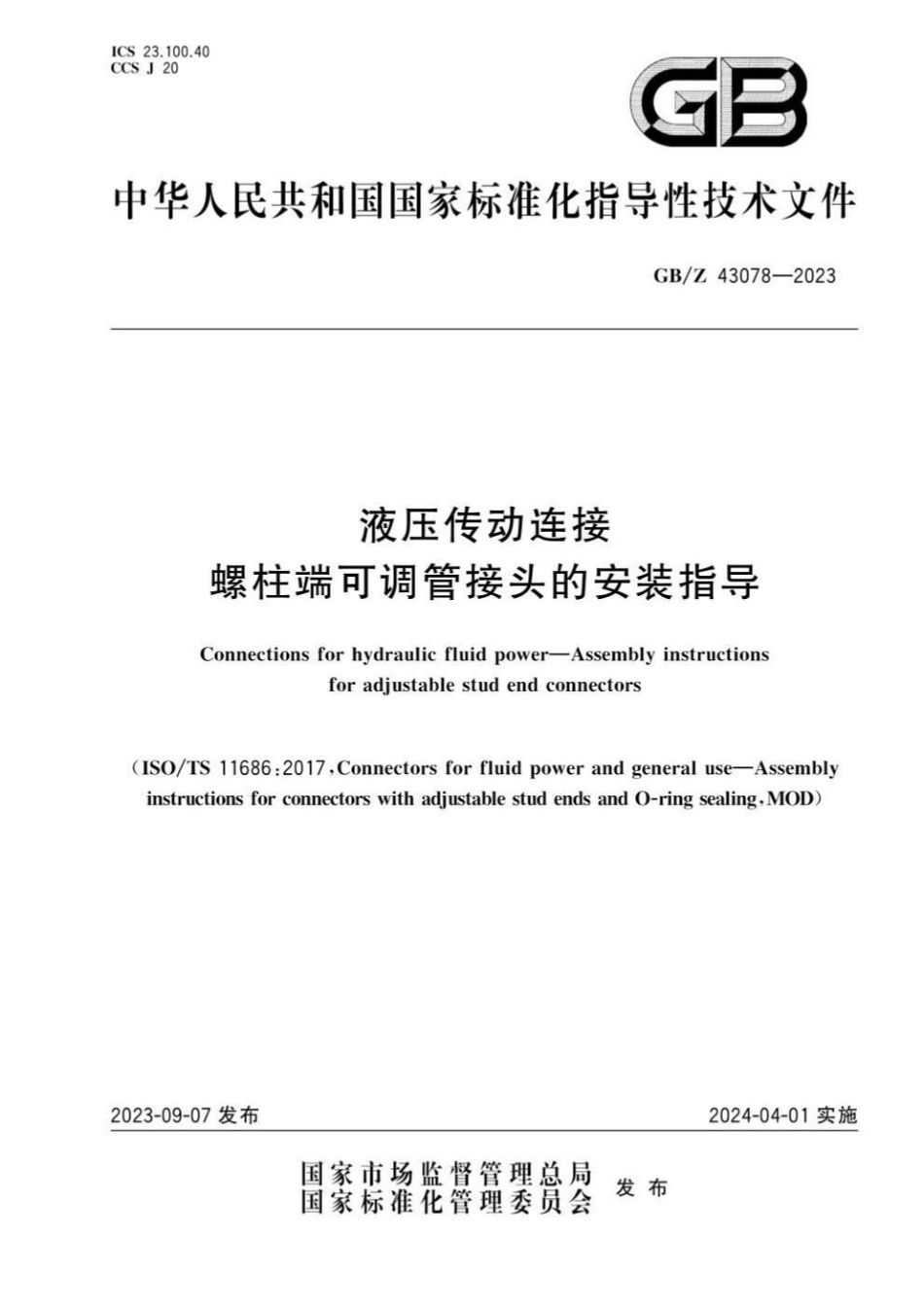 GBZ 43078-2023 液压传动连接 螺柱端可调管接头的安装指导.pdf_第1页