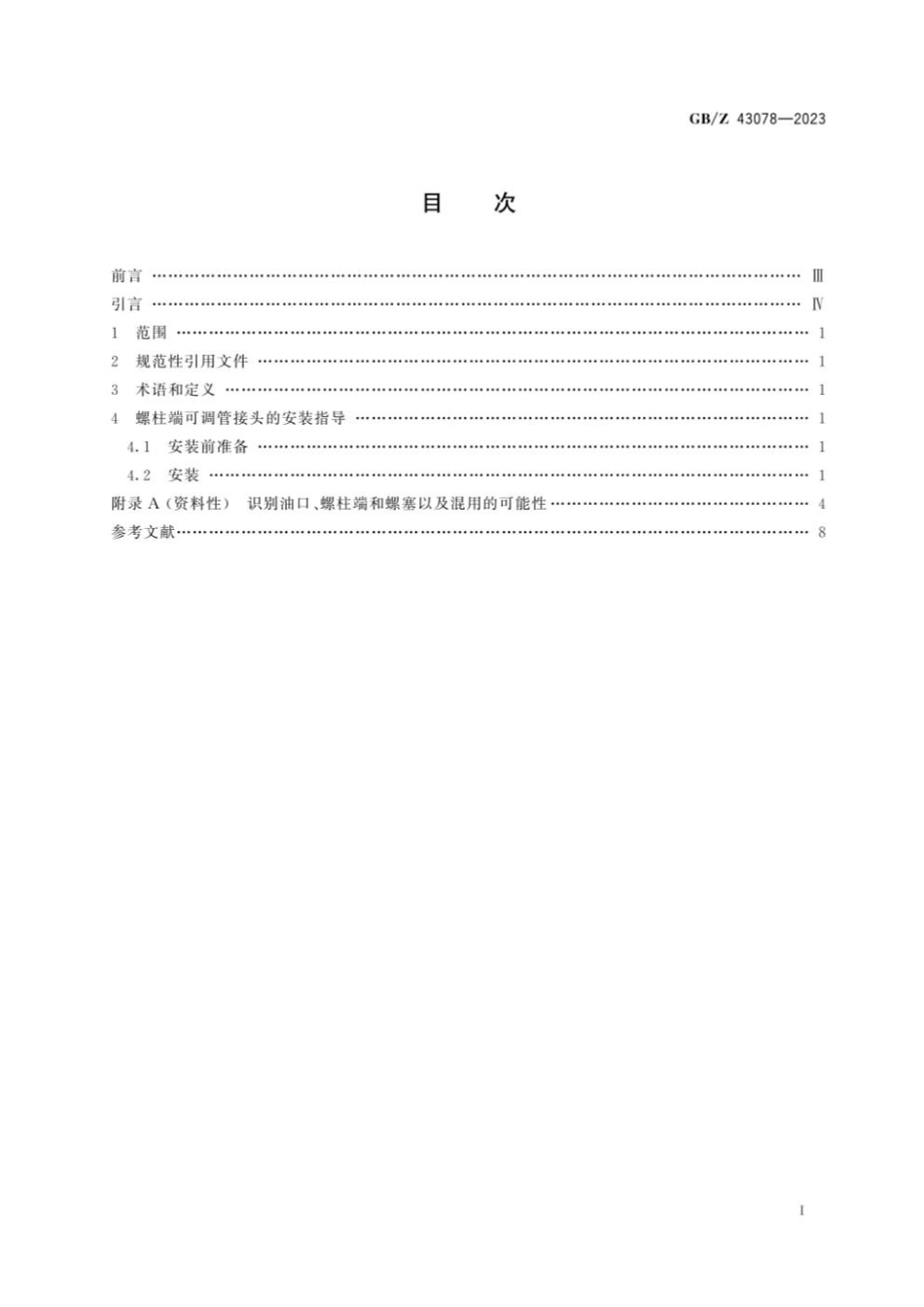 GBZ 43078-2023 液压传动连接 螺柱端可调管接头的安装指导.pdf_第3页