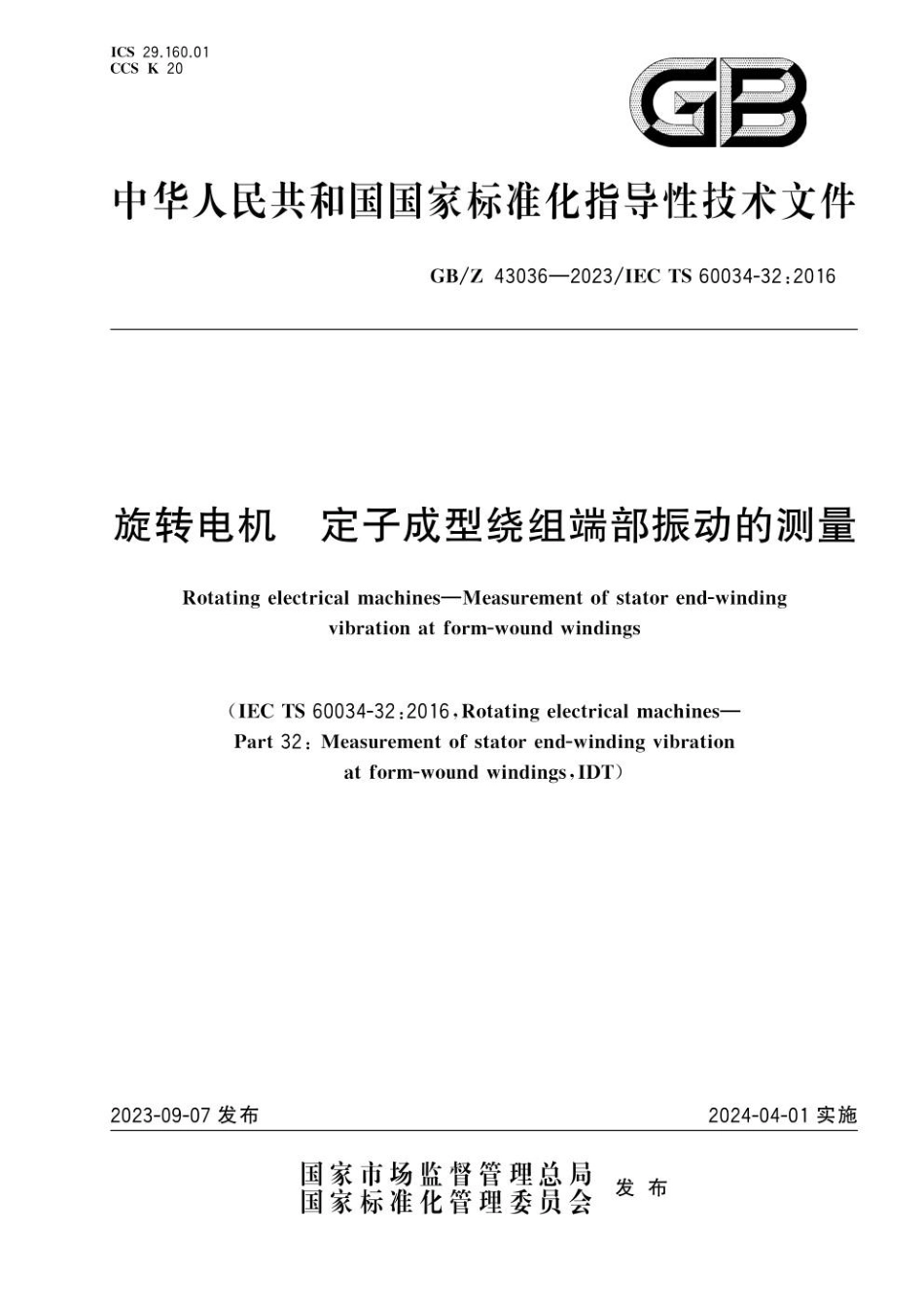 GBZ 43036-2023 旋转电机　定子成型绕组端部振动的测量.pdf_第1页