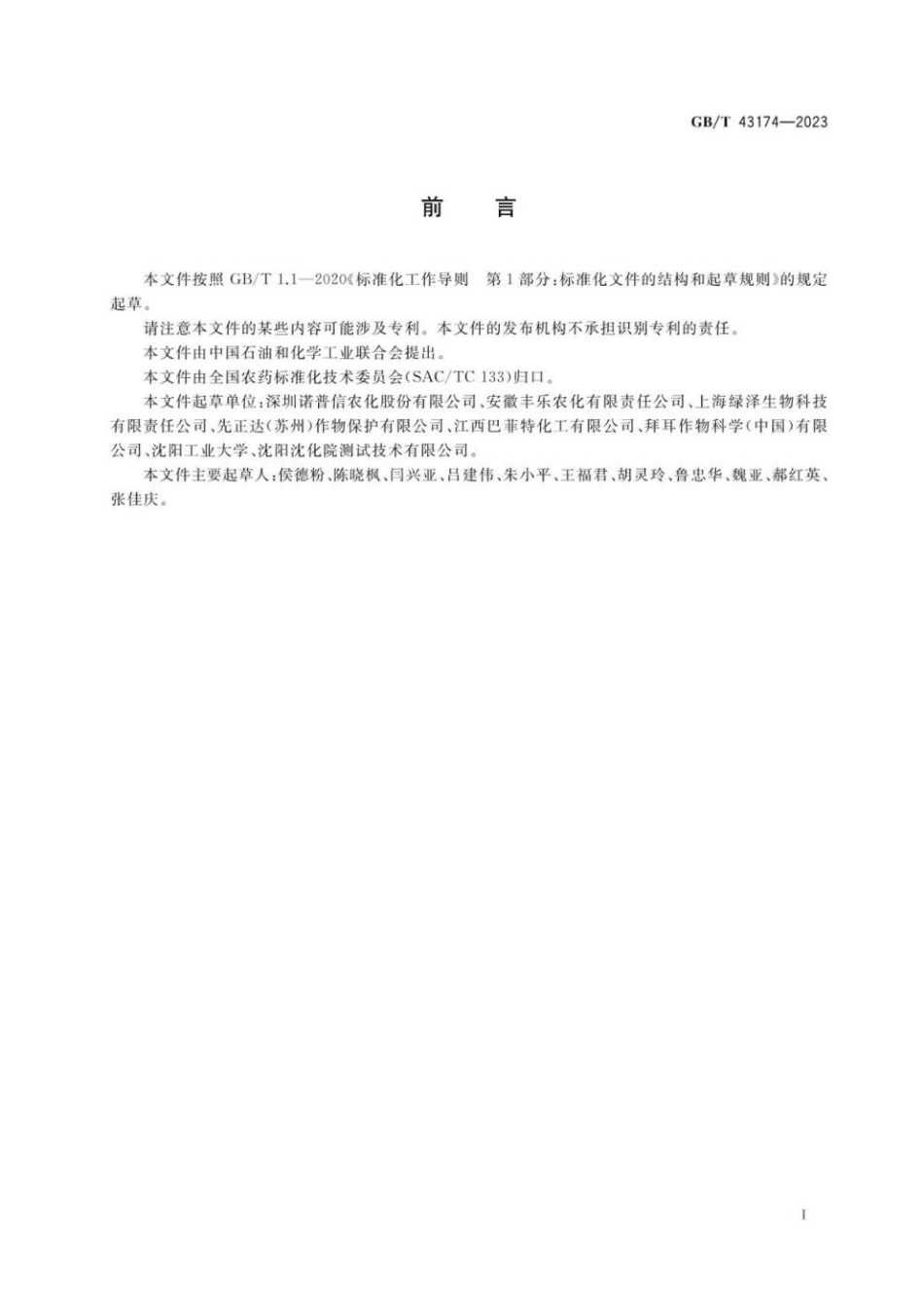 GB 43174-2023 农药种子处理制剂附着性测定方法.pdf_第2页