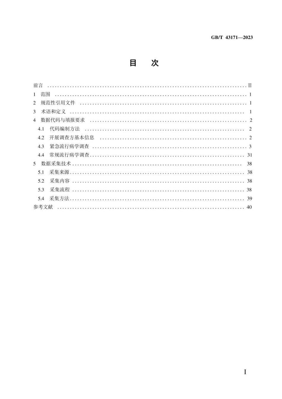 GB 43171-2023 动物疫病流行病学调查数据代码及数据采集技术.pdf_第2页