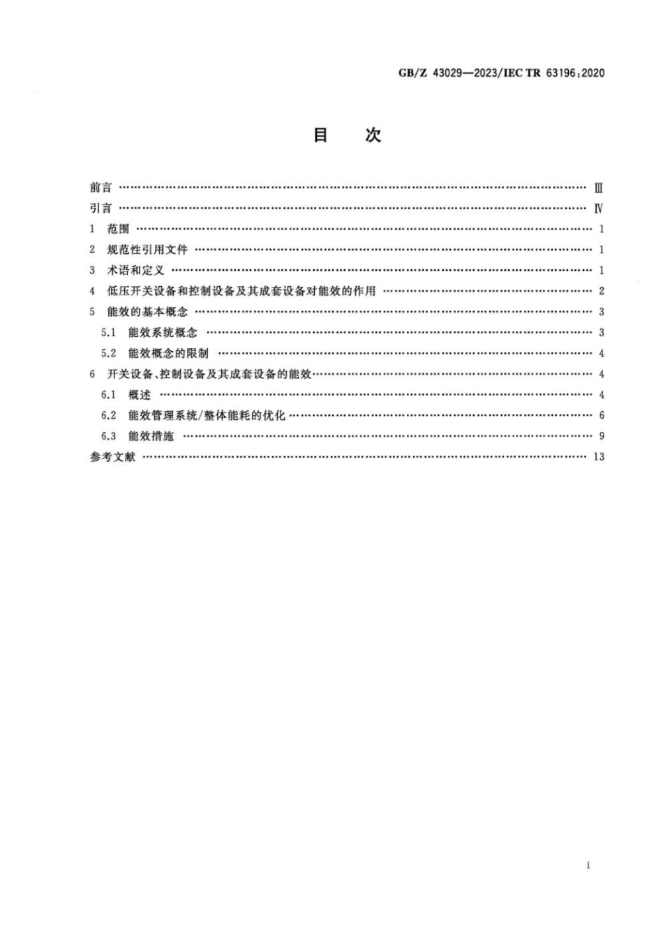 GBZ 43029-2023 低压开关设备和控制设备及其成套设备 能效.pdf_第2页