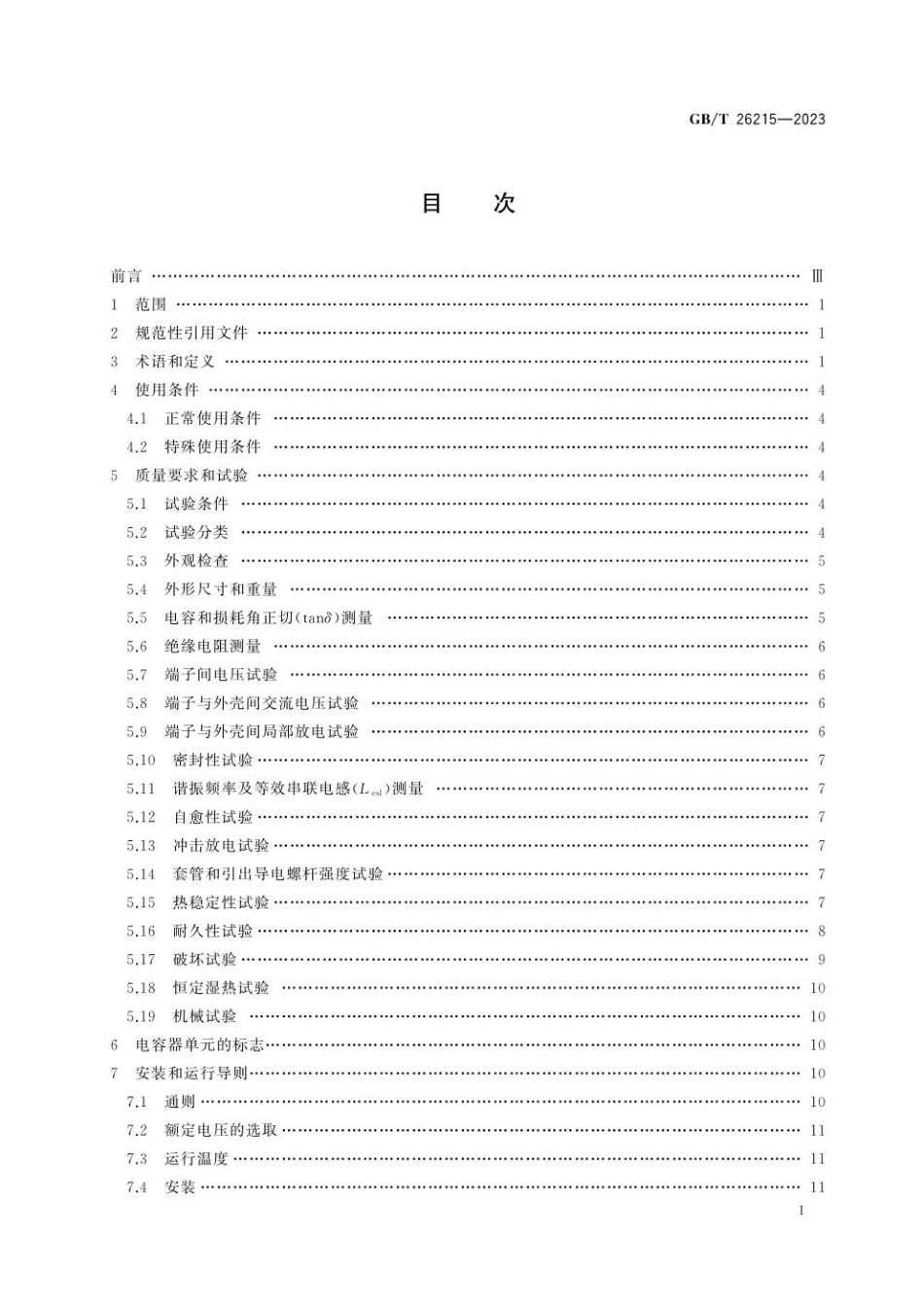 GBT 26215-2023 高压直流输电系统换流阀阻尼吸收回路用电容器.pdf_第3页